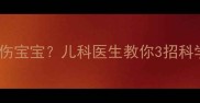 新生儿家长必看手机辐射真的伤宝宝儿科医生教你3招科学防护守护宝宝黄金发育期