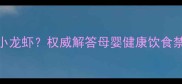 孕妇能不能吃小龙虾权威解答母婴健康饮食禁忌与风险防范