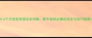 0-6个月宝宝学游泳全攻略新手爸妈必看的安全与技巧指南