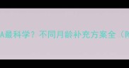 宝宝几月喝DHA最科学不同月龄补充方案全附权威指南