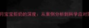 三个月宝宝拒奶的深度从案例分析到科学应对策略