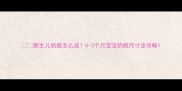 新生儿奶瓶怎么选0-3个月宝宝奶瓶尺寸全攻略