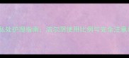 婴儿私处护理指南洁尔阴使用比例与安全注意事项