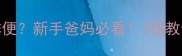 新生儿出生后24小时不排便新手爸妈必看3招教你科学应对宝宝排便问题