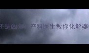 孕期梦见和婆婆吵架是吉兆还是凶兆产科医生教你化解婆媳矛盾孕期情绪稳定指南