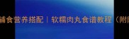 十个月宝宝辅食营养搭配软糯肉丸食谱教程附防呛咳技巧