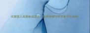 试管婴儿双胞胎成功率技术突破与科学备孕全指南