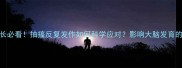儿童抽搐家长必看抽搐反复发作如何科学应对影响大脑发育的3大关键期