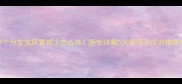 7个月宝宝尿量减少怎么办医生详解5大原因及应对措施