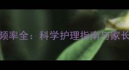 婴儿洗澡频率全科学护理指南与家长必知误区