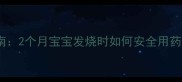 新生儿退热栓使用全指南2个月宝宝发烧时如何安全用药用量计算与注意事项