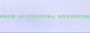 孕期甲状腺健康必看这8大症状出现快重视胎宝发育和宝妈健康都受影响