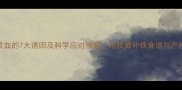 孕妇贫血的7大诱因及科学应对措施附权威补铁食谱与产检指南