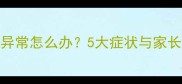 儿童白带异常怎么办5大症状与家长应对指南