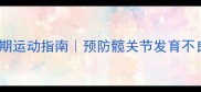 0-1岁宝宝髋关节发育黄金期运动指南预防髋关节发育不良的5个动作家长必看