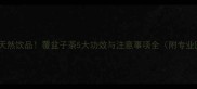 孕期必喝的天然饮品覆盆子茶5大功效与注意事项全附专业医生建议
