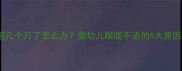 宝宝喉咙有异物感几个月了怎么办婴幼儿喉咙不适的5大原因及家庭护理指南