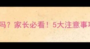 王老吉儿童可以喝吗家长必看5大注意事项及安全饮用指南