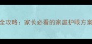 9岁儿童近视防控全攻略家长必看的家庭护眼方案与科学矫正方法