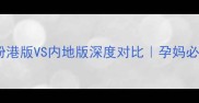 安满孕妇奶粉港版VS内地版深度对比孕妈必看避坑指南