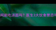 小孩感冒期间能吃汤圆吗医生3大饮食禁忌与营养建议
