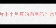 备孕必看生精片半个月真的有用吗医生科学备孕指南