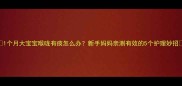 1个月大宝宝喉咙有痰怎么办新手妈妈亲测有效的5个护理妙招