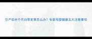 引产后半个月白带发黄怎么办专家母婴健康五大注意事项