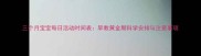 三个月宝宝每日活动时间表早教黄金期科学安排与注意事项