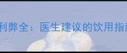 孕妇喝姜汁可乐的利弊全医生建议的饮用指南与安全替代方案