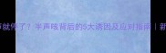 宝宝咳嗽一声就停了半声咳背后的5大诱因及应对指南新手爸妈必看