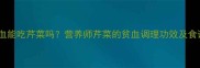 孕妇贫血能吃芹菜吗营养师芹菜的贫血调理功效及食谱推荐