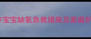 新生儿缺氧症状全0-1岁宝宝缺氧急救措施及家庭护理指南附症状自查表