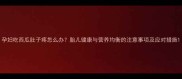 孕妇吃西瓜肚子疼怎么办胎儿健康与营养均衡的注意事项及应对措施