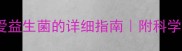 四个月宝宝服用妈咪爱益生菌的详细指南附科学喂养方案与注意事项
