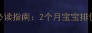新生儿便秘的家长必读指南2个月宝宝排便异常的应对与预防