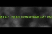 1-3岁宝宝可以喝七星茶吗七星茶什么时候开始喝最合适附正确冲泡方法及禁忌