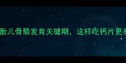 孕8个月补钙指南胎儿骨骼发育关键期这样吃钙片更有效附科学建议