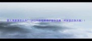 婴儿清鼻涕怎么办1岁以内宝宝鼻涕护理全攻略附家庭应急方案