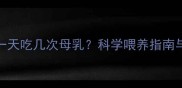 四个月宝宝一天吃几次母乳科学喂养指南与注意事项全