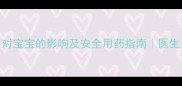 哺乳期服用利福平对宝宝的影响及安全用药指南医生亲授宝宝保护秘籍