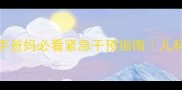 3个月宝宝转头延迟新手爸妈必看紧急干预指南儿科医生亲授发育预警信号