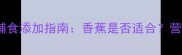 三个月宝宝辅食添加指南香蕉是否适合营养与风险全