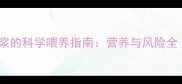 九个月宝宝喝豆浆的科学喂养指南营养与风险全附冲泡配方