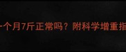 孕期体重增长一个月7斤正常吗附科学增重指南及健康建议
