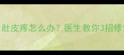剖腹产一个月肚皮疼怎么办医生教你3招修复松弛肚皮