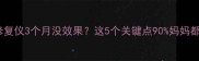 曼托产后修复仪3个月没效果这5个关键点90妈妈都踩雷了
