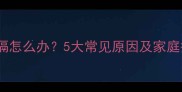 婴儿频繁打嗝怎么办5大常见原因及家庭护理全攻略
