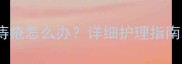 九个月宝宝患痔疮怎么办详细护理指南与家庭疗法全