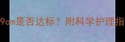 八个月宝宝身高69cm是否达标附科学护理指南及生长对照表